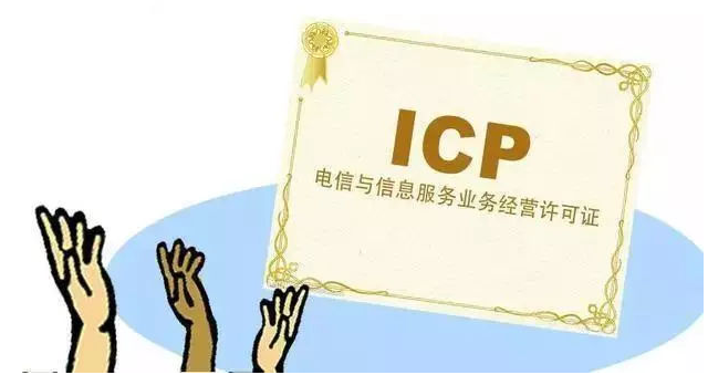 福清ICP许可证